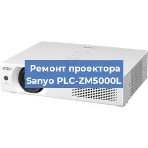 Замена светодиода на проекторе Sanyo PLC-ZM5000L в Ростове-на-Дону